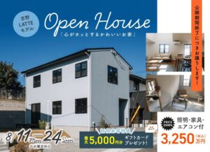 ヤマサハウス「吉野LATTEモデル OPEN HOUSE」