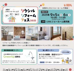 A+CRAFT HOME「LIXILリフォームフェス2025」