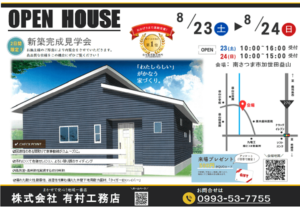 有村工務店「OPEN HOUSE」