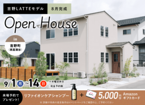 ヤマサハウス「吉野（西菖蒲谷）LATTEモデル OPEN HOUSE」
