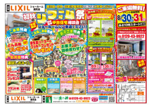 リビングプラザ滝の神「初秋のリフォーム祭」