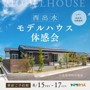 ヤマサハウス「モデルハウス体感会」