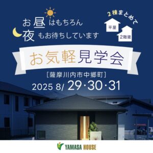 ヤマサハウス「夜まで見学会」
