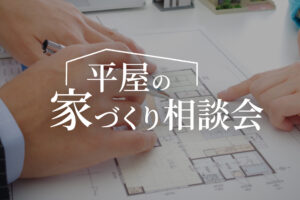NEOデザインホーム「平屋の家づくり相談会」