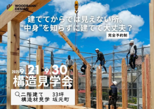 ウッドバンクデザイン「構造見学会」