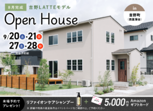ヤマサハウス「吉野（西菖蒲谷）LATTEモデル OPEN HOUSE」