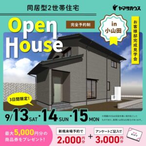 ヤマサハウス「同居型2世帯住宅 Open House」