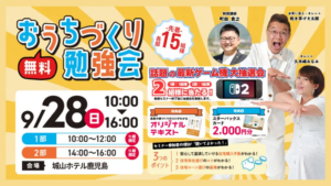 おうちの買い方相談室「おうちづくり勉強会」