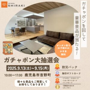 白木建設「ガチャポン大抽選会」