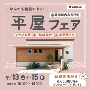 ヤマサハウス「平屋フェア」