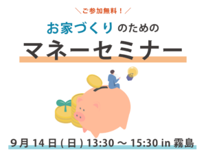 ARKHOME「【霧島】お家づくりのためのマネーセミナー」