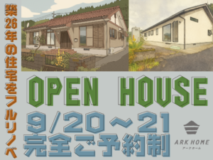 ARKHOME「【フルリノベーション】完成見学会」