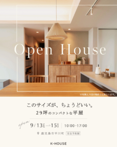 K-HOUSE「完成見学会」