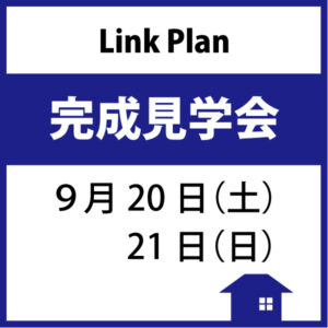 Link Plan「完成見学会」