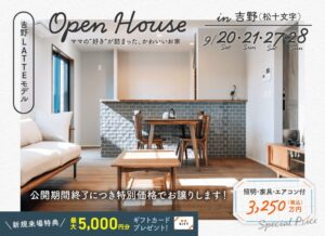 ヤマサハウス「吉野(松十文字)LATTEモデル OPEN HOUSE」