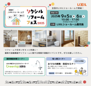 マルタ建設「リクシルリフォームフェス2025」