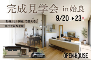 NEOデザインホーム「完成見学会」