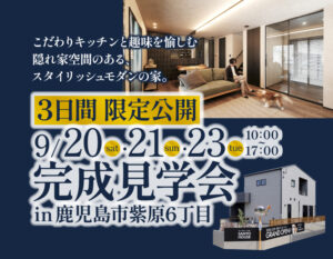 三洋ハウス「完成見学会」