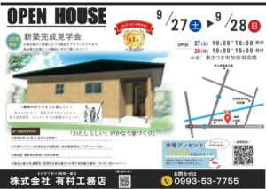 有村工務店「新築完成見学会」