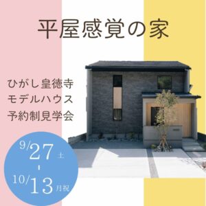ヤマサハウス「モデルハウス見学会」