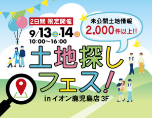 三洋ハウス「土地探しフェア」