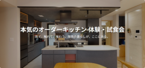 風雅匠房「本気のオーダーキッチン体験・試食会」
