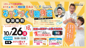 おうちの買い方相談室「おうちづくり勉強会」