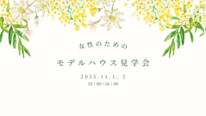 上野住建「女性のためのモデルハウス見学会」