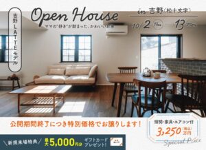 ヤマサハウス「吉野(松十文字)LATTEモデル OPEN HOUSE」