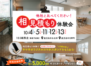 ヤマサハウス「相見積もり体験会」