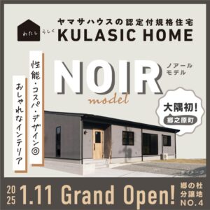 ヤマサハウス「平屋 建売モデルハウス見学会」