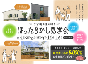 ヤマサハウス「ほったらかし見学会」