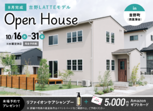 ヤマサハウス「OPEN HOUSE」