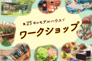 シンケン「築25年のモデルハウスで、ワークショップ」