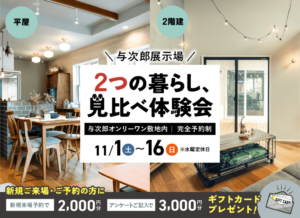 ヤマサハウス「2つの暮らし、見比べ体験会」