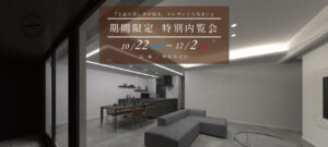 三友建設「期間限定 特別内覧会」