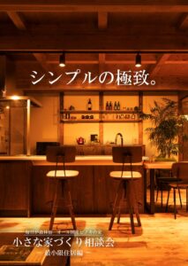 サイエンスホーム「小さな家づくり相談会～最小限住居編～」
