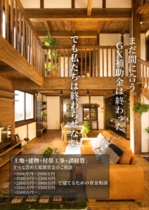 サイエンスホーム「GX補助金終了したから独自補助金交付します。～お金の不安を安心に変える無理のない資金相談会～」