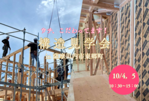 上野住建「構造見学会」
