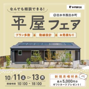 ヤマサハウス「平屋フェア」