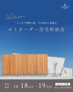 K-HOUSE「セミオーダー住宅相談会」