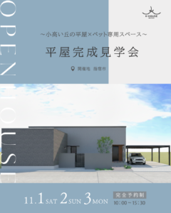 K-HOUSE「平屋完成見学会」