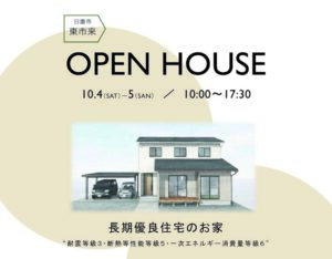 WizHouse「長期優良住宅のお家 OPEN HOUSE」