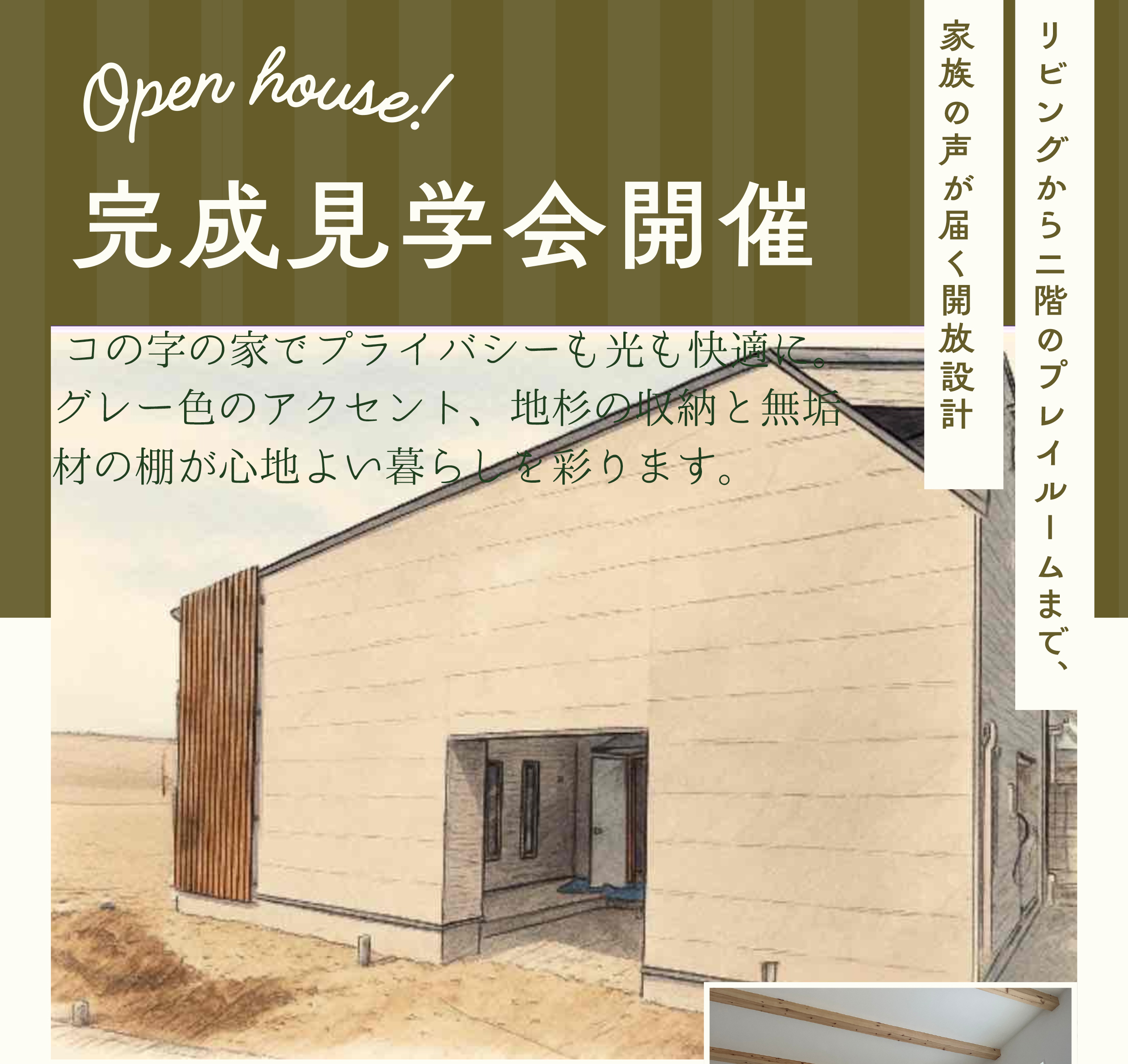 赤瀬川建設「完成見学会」