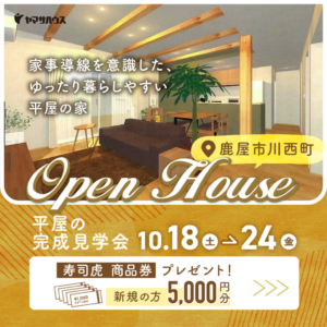 ヤマサハウス「平屋の完成見学会」
