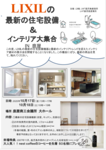 マルタ建設「LIXILの最新の住宅設備＆インテリア大集合」