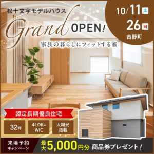 ヤマサハウス「松十文字モデルハウスGRAND OPEN」