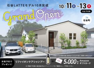 ヤマサハウス「石谷LATTEモデル グランドオープン!」