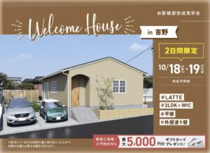 ヤマサハウス「お客様邸完成見学会」