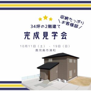 ヤマサハウス「お客様邸完成見学会」